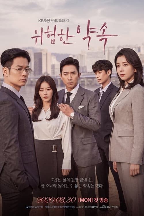 위험한 약속 poster