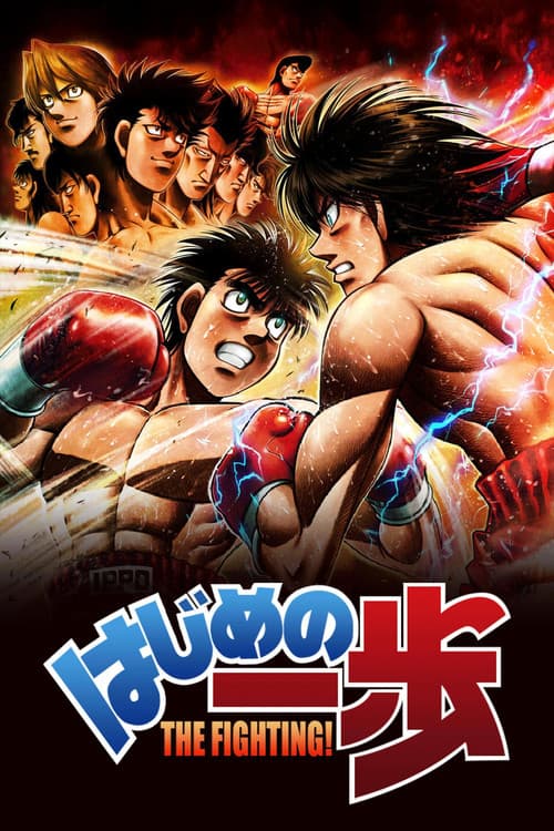 はじめの一歩 poster