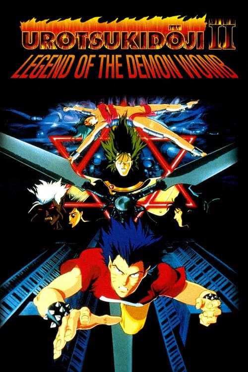 超神伝説うろつき童子 魔胎伝 poster