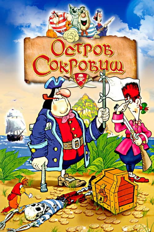 Остров сокровищ poster