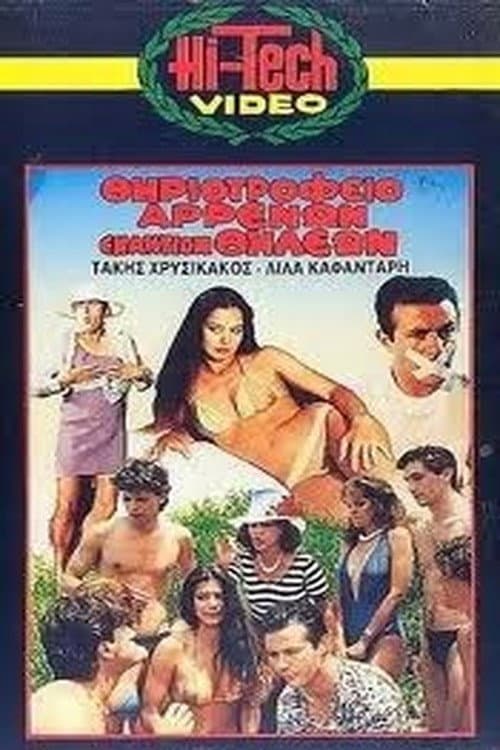 Θηριοτροφείο Αρρένων Εναντίον Θηλέων poster