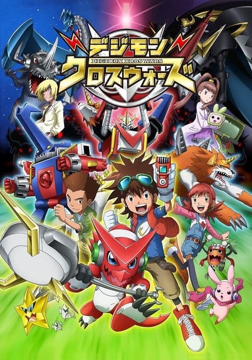 デジモンクロスウォーズ poster