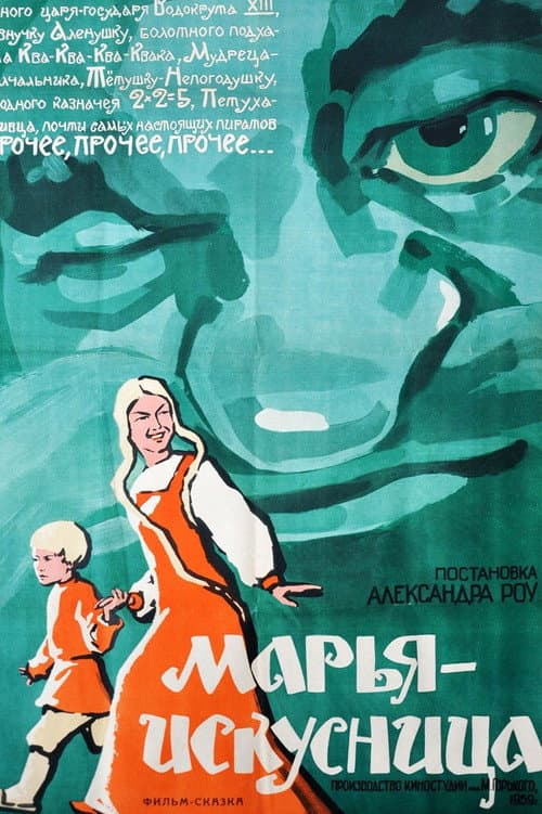 Марья-искусница poster
