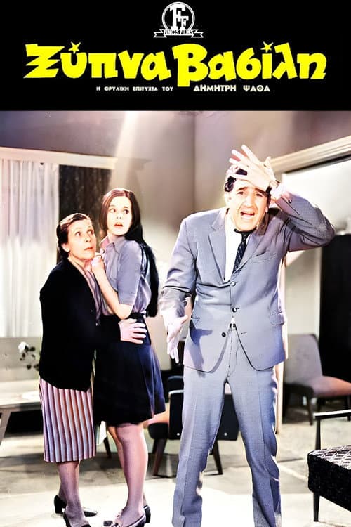 Ξύπνα Βασίλη poster