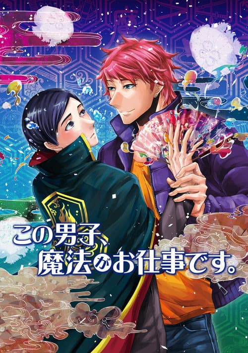 この男子、魔法がお仕事です。 poster