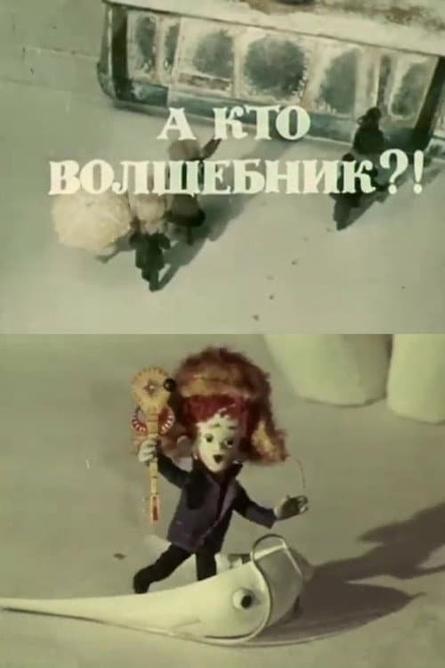 А кто волшебник?! poster
