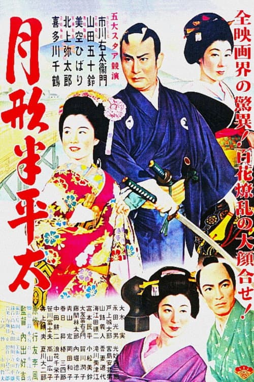 Tsukigata Hanpeita poster