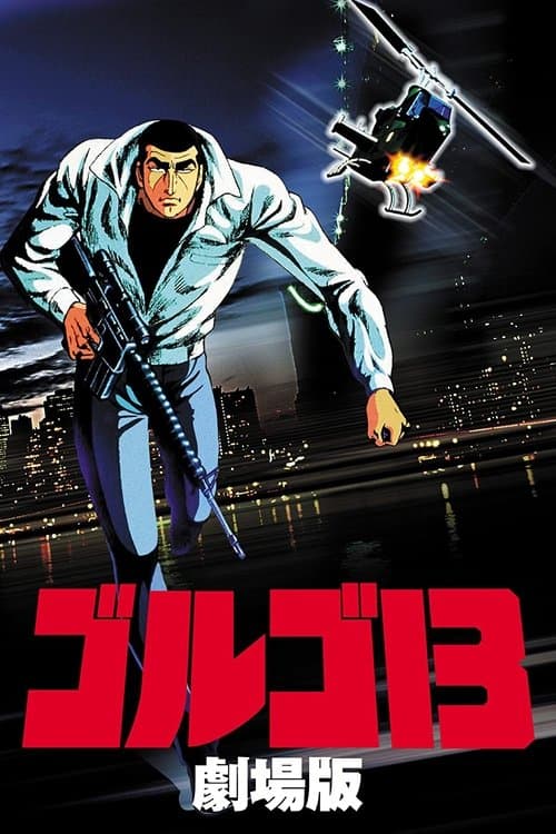 ゴルゴ13 poster
