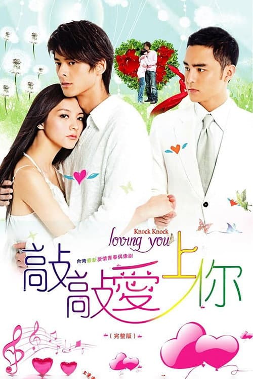 敲敲愛上你 poster
