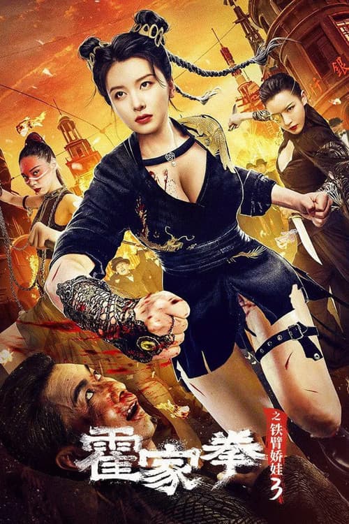 霍家拳之铁臂娇娃3 poster