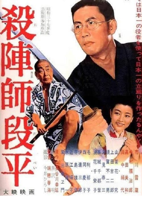 殺陣師段平 poster