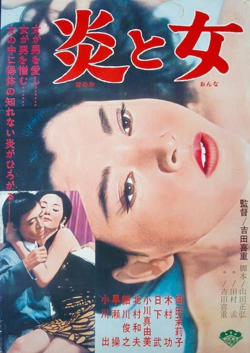 炎と女 poster