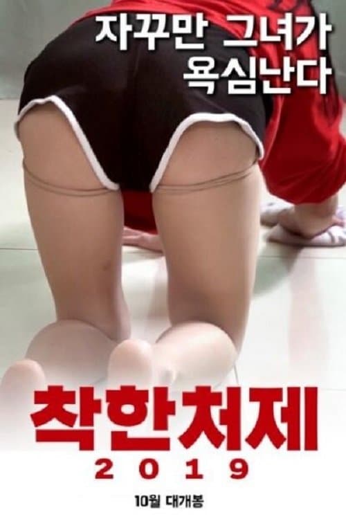 착한처제 2019 poster