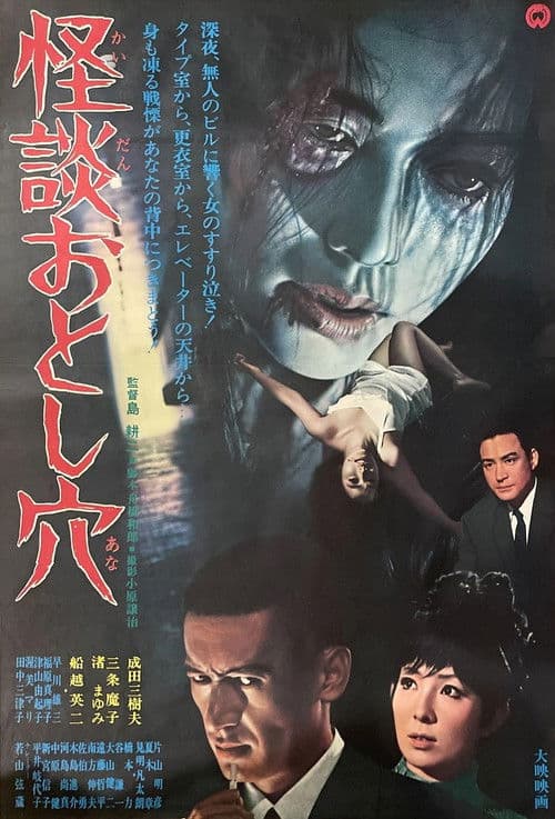 怪談おとし穴 poster