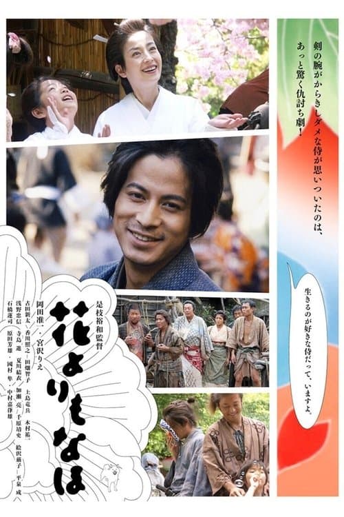花よりもなほ poster