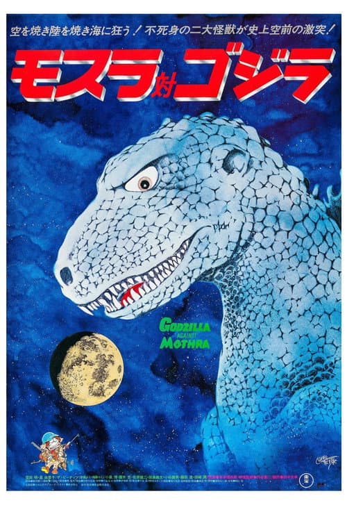 モスラ対ゴジラ poster