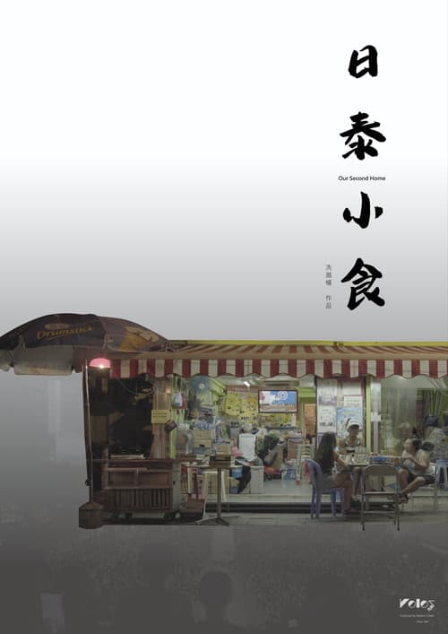 日泰小食 poster