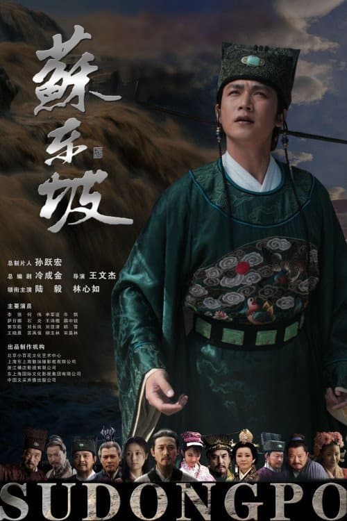 苏东坡 poster