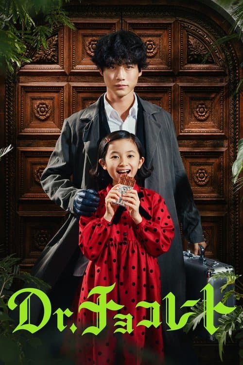 Dr.チョコレート poster