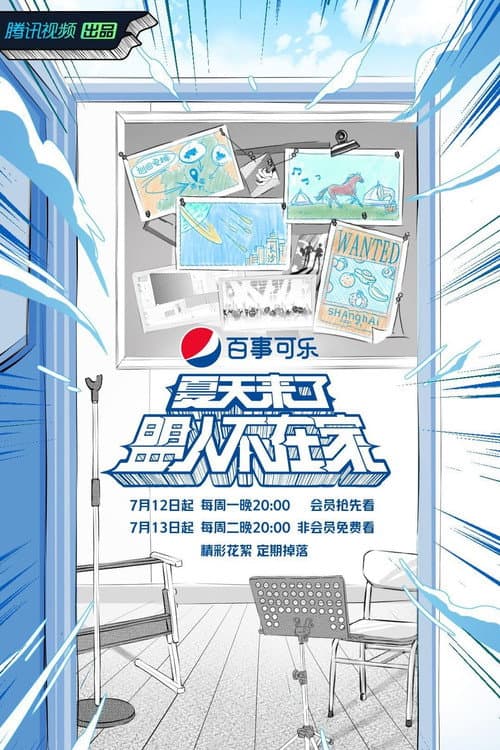 夏天来了盟人不在家 poster
