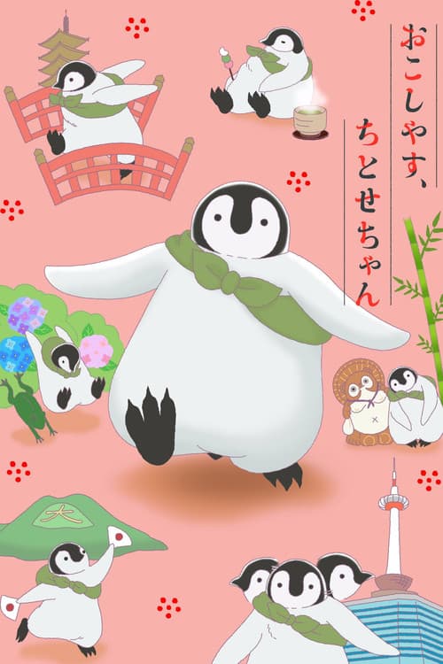 おこしやす、ちとせちゃん poster