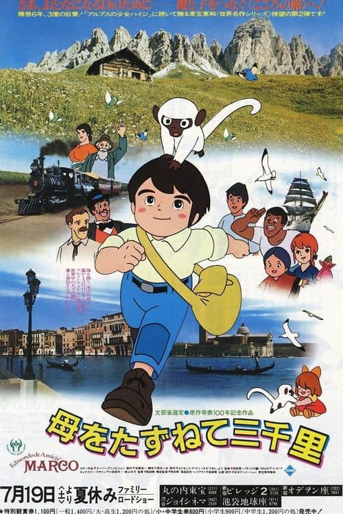 母をたずねて三千里 poster