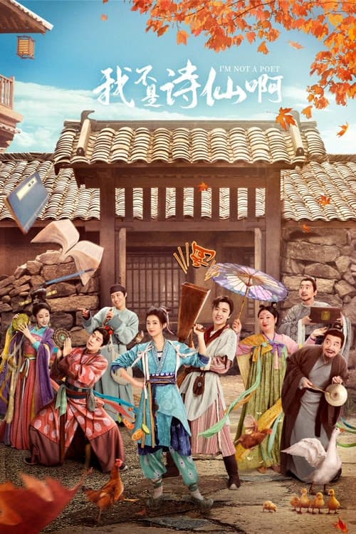 我不是诗仙啊 poster