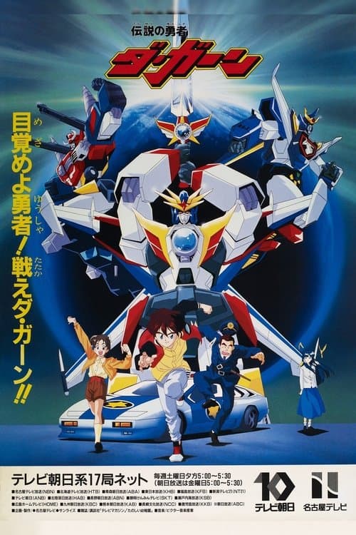 伝説の勇者ダ・ガーン poster