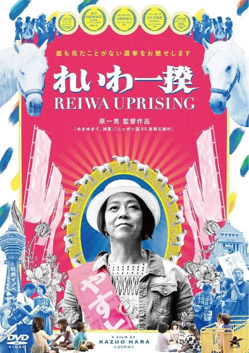 れいわ一揆 poster