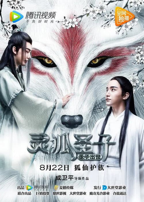 灵狐圣子1:圣子出世 poster