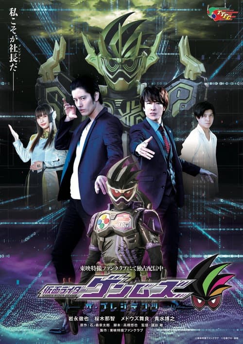 仮面ライダーゲンムズ ─ザ・プレジデンツ─ poster