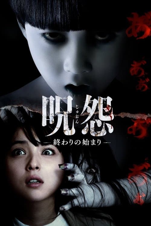 呪怨-終わりの始まり- poster