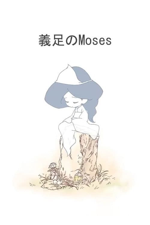 義足のMoses poster