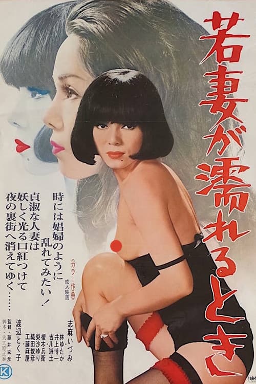 若妻が濡れるとき poster