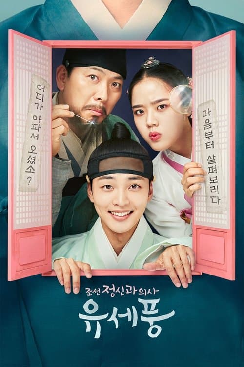 조선 정신과 의사 유세풍 poster