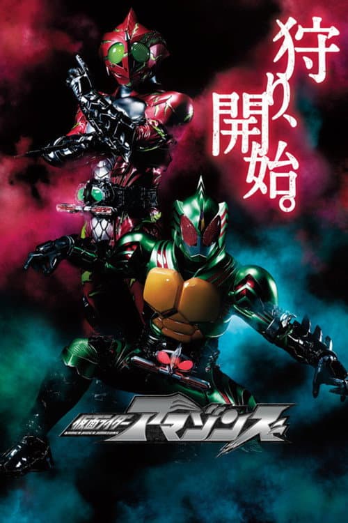 仮面ライダーアマゾンズ poster