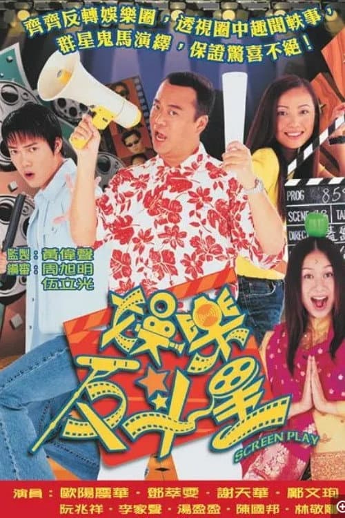 娛樂反斗星 poster