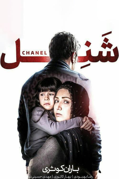 شَنِل poster