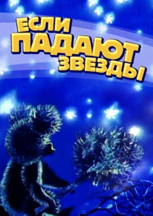 Если падают звёзды poster