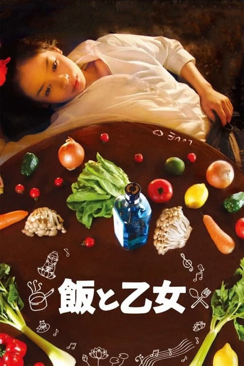 飯と乙女 poster