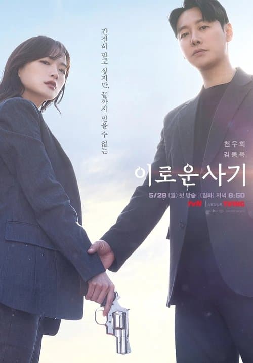 이로운 사기 poster