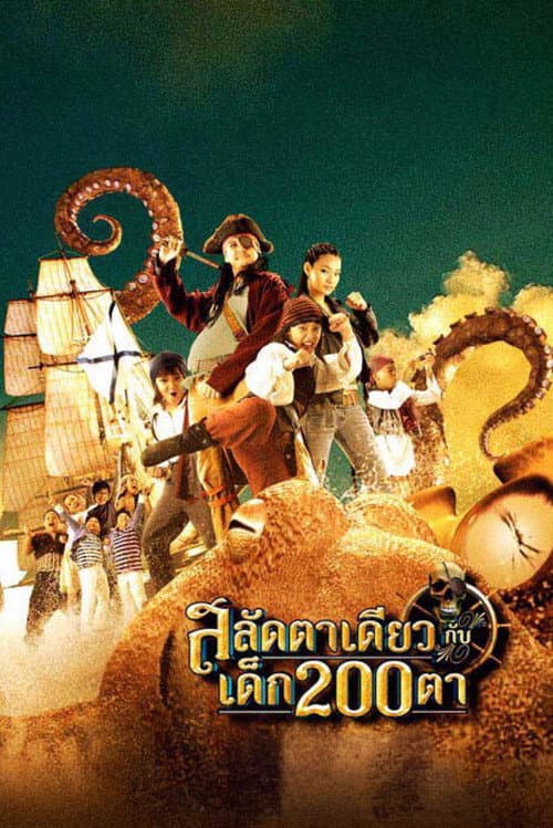 สลัดตาเดียวกับเด็ก 200 ตา poster