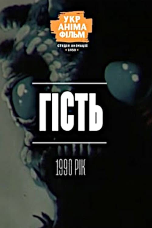 Гість poster