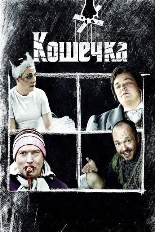 Кошечка poster