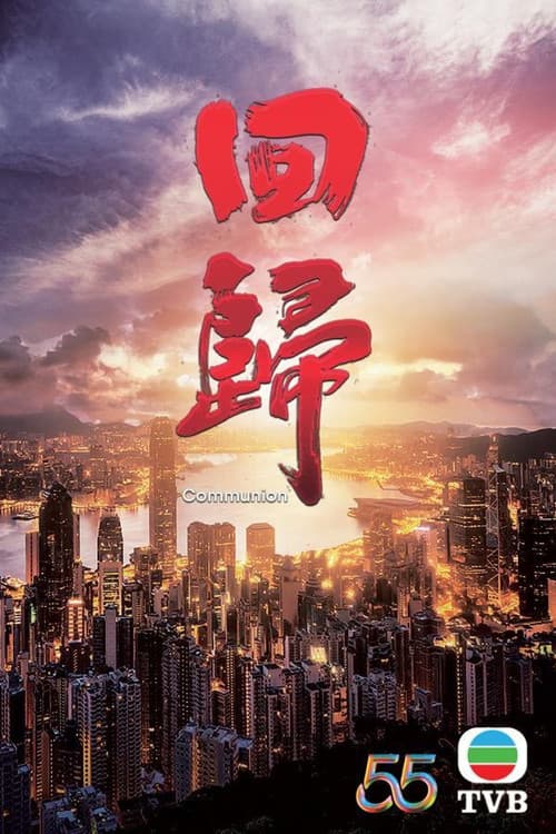 回歸 poster