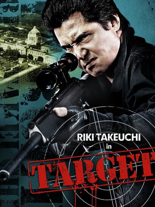 標的 ~TARGET~ poster