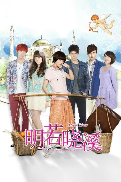 明若晓溪 poster