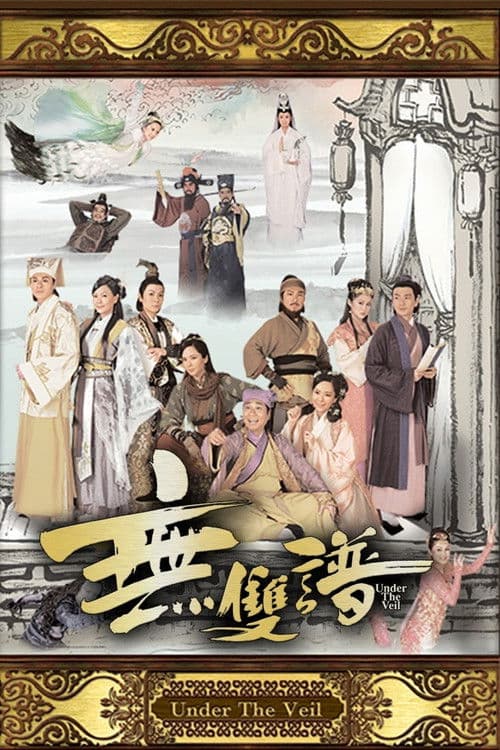 無雙譜 poster