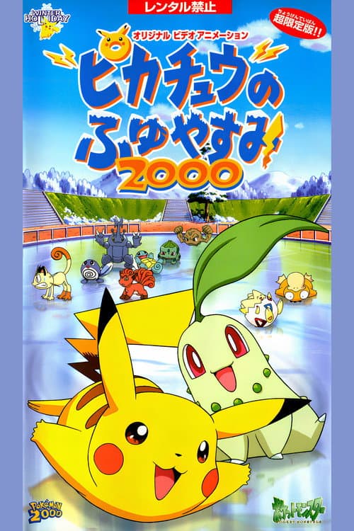 ピカチュウのふゆやすみ2000 poster