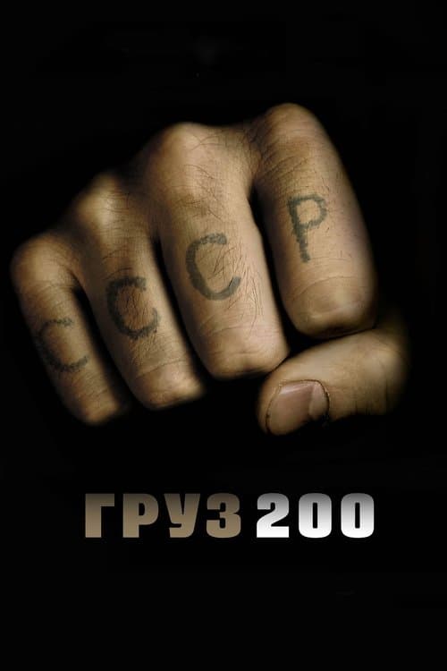Груз 200 poster